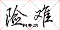 田英章险难行书怎么写