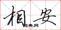 田英章相安行书怎么写