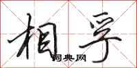 田英章相孚行书怎么写