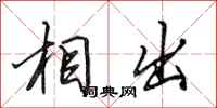 田英章相出行书怎么写