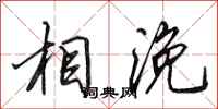 田英章相浼行书怎么写