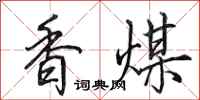 田英章香煤行书怎么写