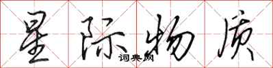 田英章星际物质行书怎么写