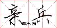田英章亲兵行书怎么写