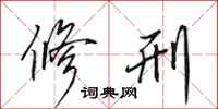 田英章修刑行书怎么写