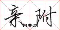 田英章亲附行书怎么写