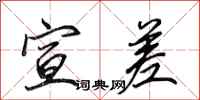 田英章宣差行书怎么写