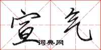 田英章宣气行书怎么写