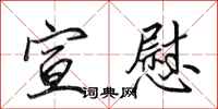 田英章宣慰行书怎么写