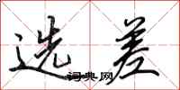 田英章选差行书怎么写