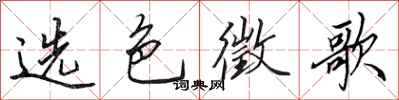 田英章选色徵歌行书怎么写
