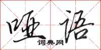 田英章哑语行书怎么写