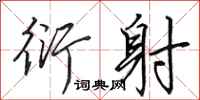田英章衍射行书怎么写