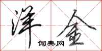 田英章洋金行书怎么写