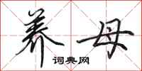 田英章养母行书怎么写