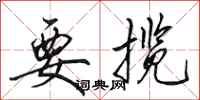 田英章要揽行书怎么写