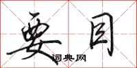 田英章要目行书怎么写