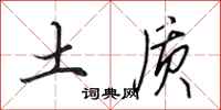 田英章土质行书怎么写