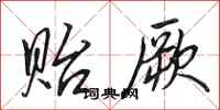 田英章贻厥行书怎么写