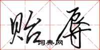田英章贻辱行书怎么写