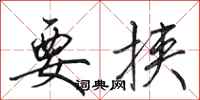 田英章要挟行书怎么写