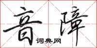 田英章音障行书怎么写