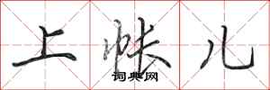 田英章上帐儿行书怎么写