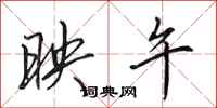 田英章映午行书怎么写