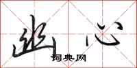 田英章幽心行书怎么写
