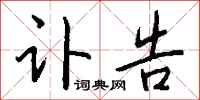 钱沛云讣告行书怎么写