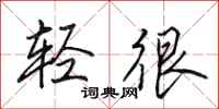 田英章轻很行书怎么写