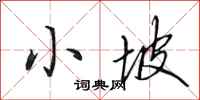 田英章小坡行书怎么写