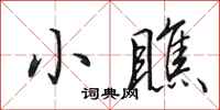 田英章小瞧行书怎么写