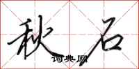 田英章秋石行书怎么写