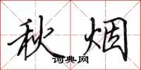 田英章秋烟行书怎么写