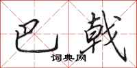 田英章巴戟行书怎么写