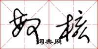 王冬龄敏核草书怎么写