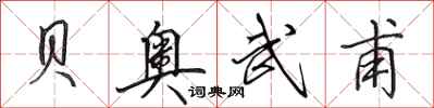 田英章贝奥武甫行书怎么写