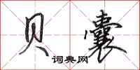 田英章贝囊行书怎么写