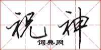 田英章祝神行书怎么写