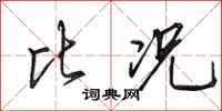 田英章比况行书怎么写