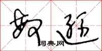 王冬龄敏逊草书怎么写
