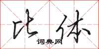 田英章比体行书怎么写