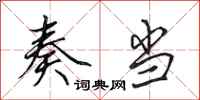 田英章奏当行书怎么写