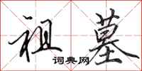 田英章祖墓行书怎么写