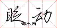 田英章眨动行书怎么写