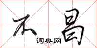 田英章不昌行书怎么写