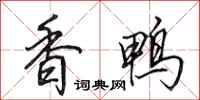 田英章香鸭行书怎么写