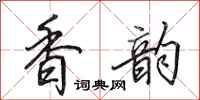田英章香韵行书怎么写