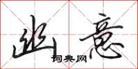 田英章幽意行书怎么写